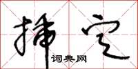 王冬齡插定草書怎么寫