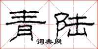 柯春海青陸隸書怎么寫