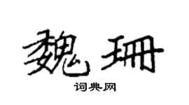 袁強魏珊楷書個性簽名怎么寫