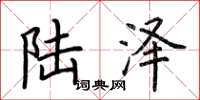 荊霄鵬陸澤楷書怎么寫