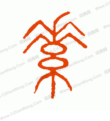 說文解字寫的素