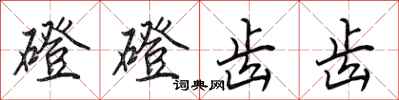 田英章磴磴齒齒行書怎么寫