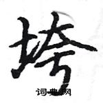 駱恆光寫的硬筆楷書垮