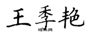 丁謙王季艷楷書個性簽名怎么寫