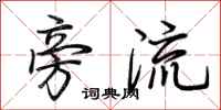 荊霄鵬旁流行書怎么寫