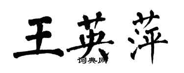 翁闓運王英萍楷書個性簽名怎么寫