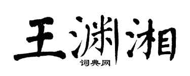 翁闓運王淵湘楷書個性簽名怎么寫