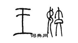 陳墨王姣篆書個性簽名怎么寫