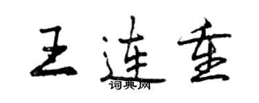 曾慶福王連重行書個性簽名怎么寫