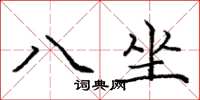 龐中華八坐楷書怎么寫