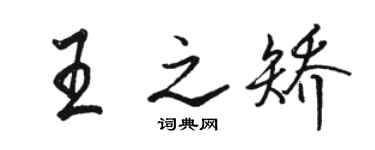 駱恆光王之矯行書個性簽名怎么寫