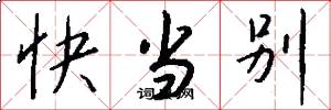 快當別怎么寫好看