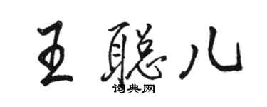 駱恆光王聰兒行書個性簽名怎么寫