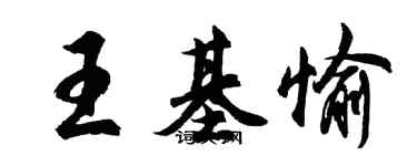 胡問遂王基愉行書個性簽名怎么寫