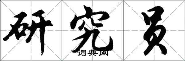 胡問遂研究員行書怎么寫