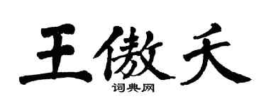 翁闓運王傲夭楷書個性簽名怎么寫