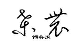 梁錦英桑農草書個性簽名怎么寫