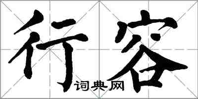 翁闓運行容楷書怎么寫