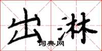 周炳元出淋楷書怎么寫