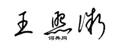 梁錦英王照微草書個性簽名怎么寫