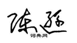 朱錫榮陳遜草書個性簽名怎么寫