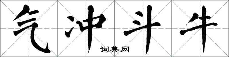 翁闓運氣沖斗牛楷書怎么寫