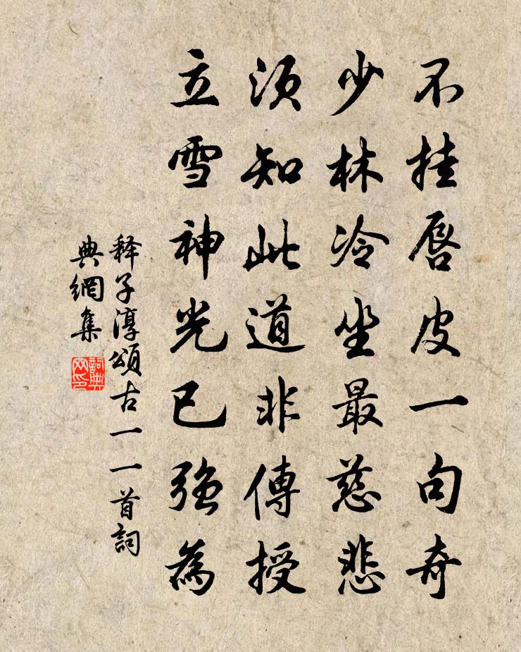 釋子淳頌古一○一首書法作品欣賞