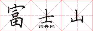 田英章富士山楷書怎么寫