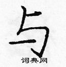 龐中華寫的硬筆楷書與