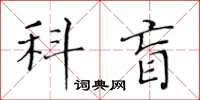 黃華生科盲楷書怎么寫