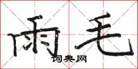 駱恆光雨毛楷書怎么寫