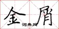 侯登峰金屑楷書怎么寫