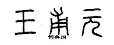 曾慶福王甫元篆書個性簽名怎么寫