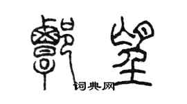 陳墨譚望篆書個性簽名怎么寫