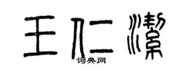 曾慶福王仁潔篆書個性簽名怎么寫