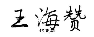 曾慶福王海贊行書個性簽名怎么寫