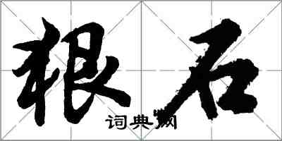 胡問遂狠石行書怎么寫