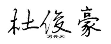 曾慶福杜俊豪行書個性簽名怎么寫