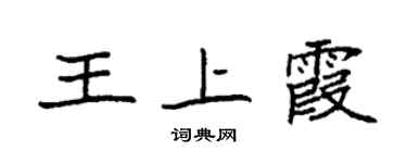 袁強王上霞楷書個性簽名怎么寫