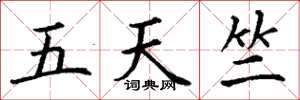 丁謙五天竺楷書怎么寫