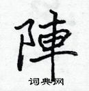 張標寫的硬筆楷書陣