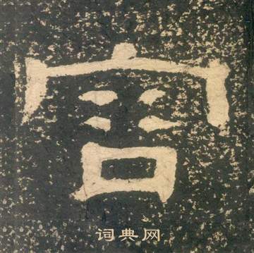 黃易在朱子家訓中寫的容