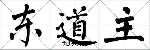 翁闓運東道主楷書怎么寫