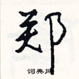 遍的成語_帶遍字的成語_遍的成語有哪些