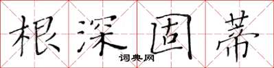 黃華生根深固蒂楷書怎么寫