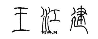 陳墨王江建篆書個性簽名怎么寫
