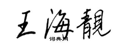 王正良王海靚行書個性簽名怎么寫