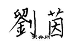 何伯昌劉茵楷書個性簽名怎么寫
