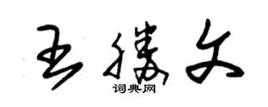 朱錫榮王勝文草書個性簽名怎么寫