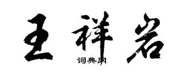 胡問遂王祥岩行書個性簽名怎么寫